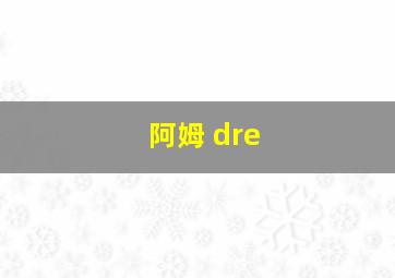 阿姆 dre